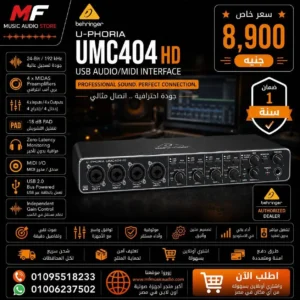 كارت صوت Behringer UMC404HD: واجهة احترافية للتسجيل المتعدد