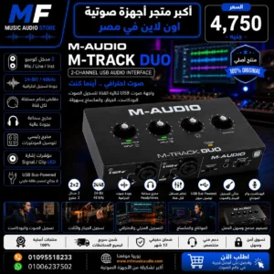 كارت صوت M-Audio M-Track Duo بوابتك إلى عالم التسجيل الاحترافي