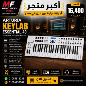 Arturia KeyLab Essential 49 | أرتوريا كي لاب ميدي كنترولر احترافي 49 مفتاحاً للإنتاج الموسيقي