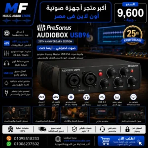 كارت صوت PreSonus AudioBox USB 96 بوابتك إلى عالم التسجيل الاحترافي