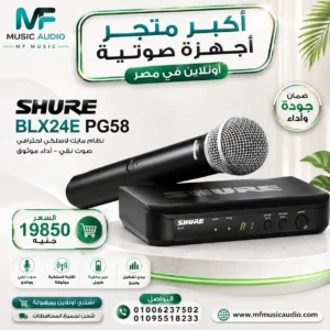 ميكروفون Shure BLX24E/PG58 (نطاق H8E)