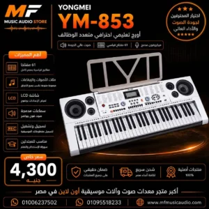 أورج Yongmei YM-853 – الاختيار المثالي للإبداع الموسيقي