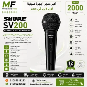 ميكروفون Shure SV200 متعدد الاستخدامات