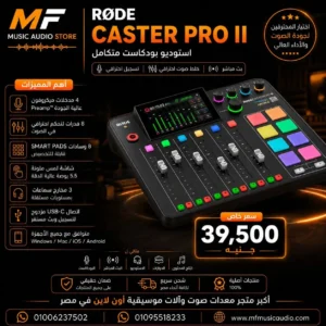 RODECaster Pro II | منصة إنتاج صوتي متكاملة للبودكاست وصناع المحتوى
