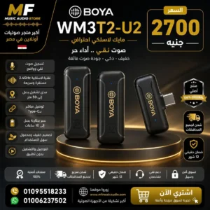 BOYA WM3T2-U2 | ميكروفون بويا لاسلكي مزدوج احترافي لمنفذ USB-C