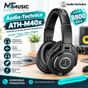 سماعة استوديو احترافية مغلقة للدمج والهندسة الصوتية audio-technica ath-m40x مع كابلات قابلة للتغيير وتصميم قابل للطي - متوفرة لدى MF Music Egypt