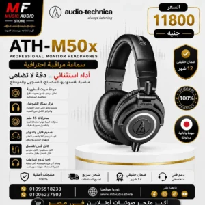 Audio-Technica ATH-M50x | سماعة استوديو احترافية مغلقة للمراقبة والهندسة الصوتية