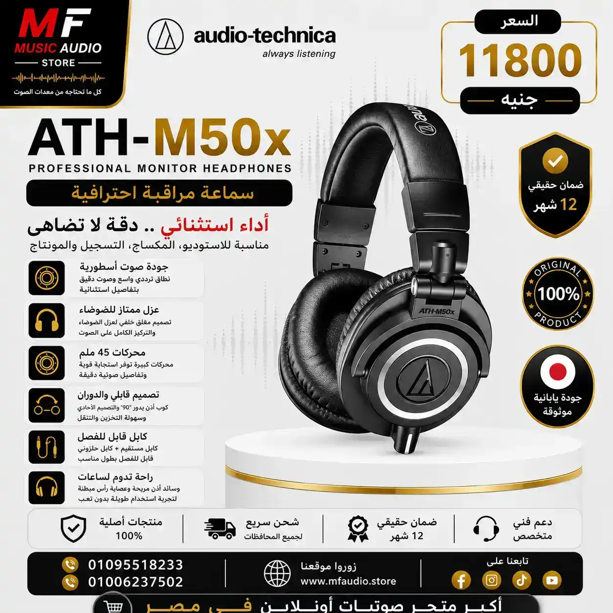 Audio-Technica ATH-M50x | سماعة استوديو احترافية مغلقة للمراقبة والهندسة الصوتية