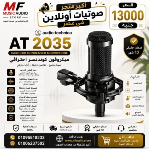 Audio-Technica AT2035 | ميكروفون أوديو تكنيكا مكثف احترافي للتسجيل