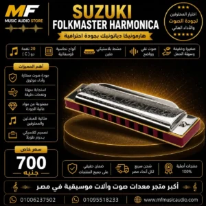 Suzuki Folk Master | هارمونيكا سوزوكي فوك ماستر داياتونيك احترافية