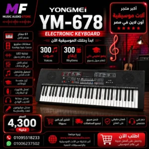 Yongmei YM-678 | أورج تعليمي احترافي 61 مفتاحاً بشاشة عرض رقمية