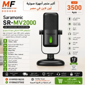 Saramonic SR-MV2000 USB | ميكروفون مكثف احترافي للبث والتسجيل الرقمي