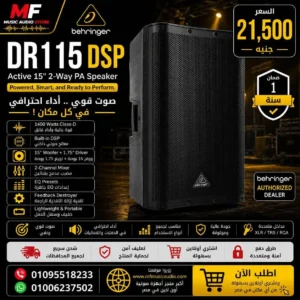 سماعة صاب مسرحية احترافية بقدرة 1400 واط مقاس 15 بوصة ومعالج DSP موديل Behringer DR115DSP - متوفر لدى MF Music Egypt