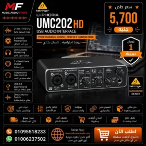 كارت صوت بهرينجر UMC202HD جودة احترافية بسعر مناسب