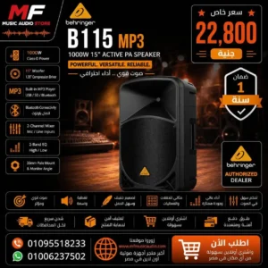سماعة صاب مسرحية احترافية بقدرة 1000 واط مقاس 15 بوصة ومشغل MP3 موديل Behringer B115 MP3 - متوفر لدى MF Music Egypt