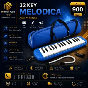 Melodica 32 Keys | ميلوديكا موسيقية احترافية 32 مفتاحاً بشنطة كاملة
