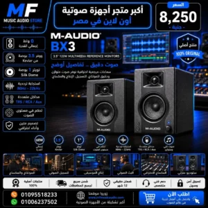 M-Audio BX3 Desktop Studio Monitors | سماعات استوديو إم أوديو احترافية للمبدعين
