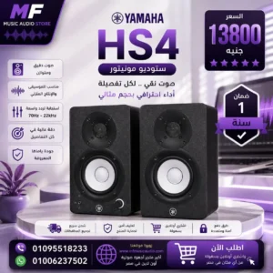 سماعات استوديو Yamaha HS4