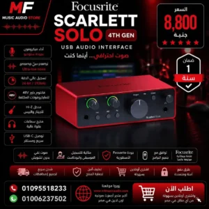 Focusrite Scarlett Solo 4th Gen | كارت صوت فوكس رايت الجيل الرابع احترافي للمبدعين