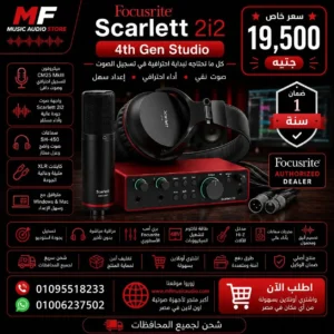 Focusrite Scarlett 2i2 Studio 4th Gen | باقة تسجيل استوديو متكاملة الجيل الرابع للمحترفين