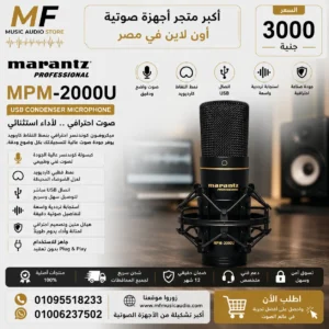 Marantz MPM-2000U USB Condenser Mic | ميكروفون مارانتز يو إس بي احترافي بجودة الاستوديو