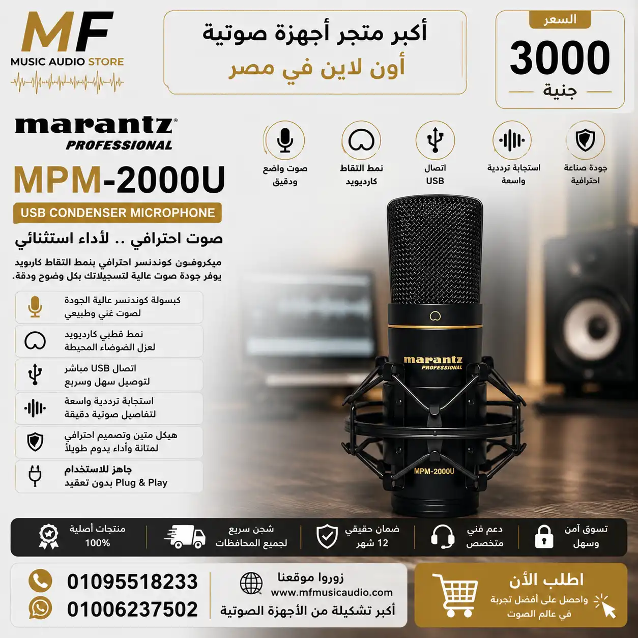 Marantz MPM-2000U USB Condenser Mic | ميكروفون مارانتز يو إس بي احترافي بجودة الاستوديو