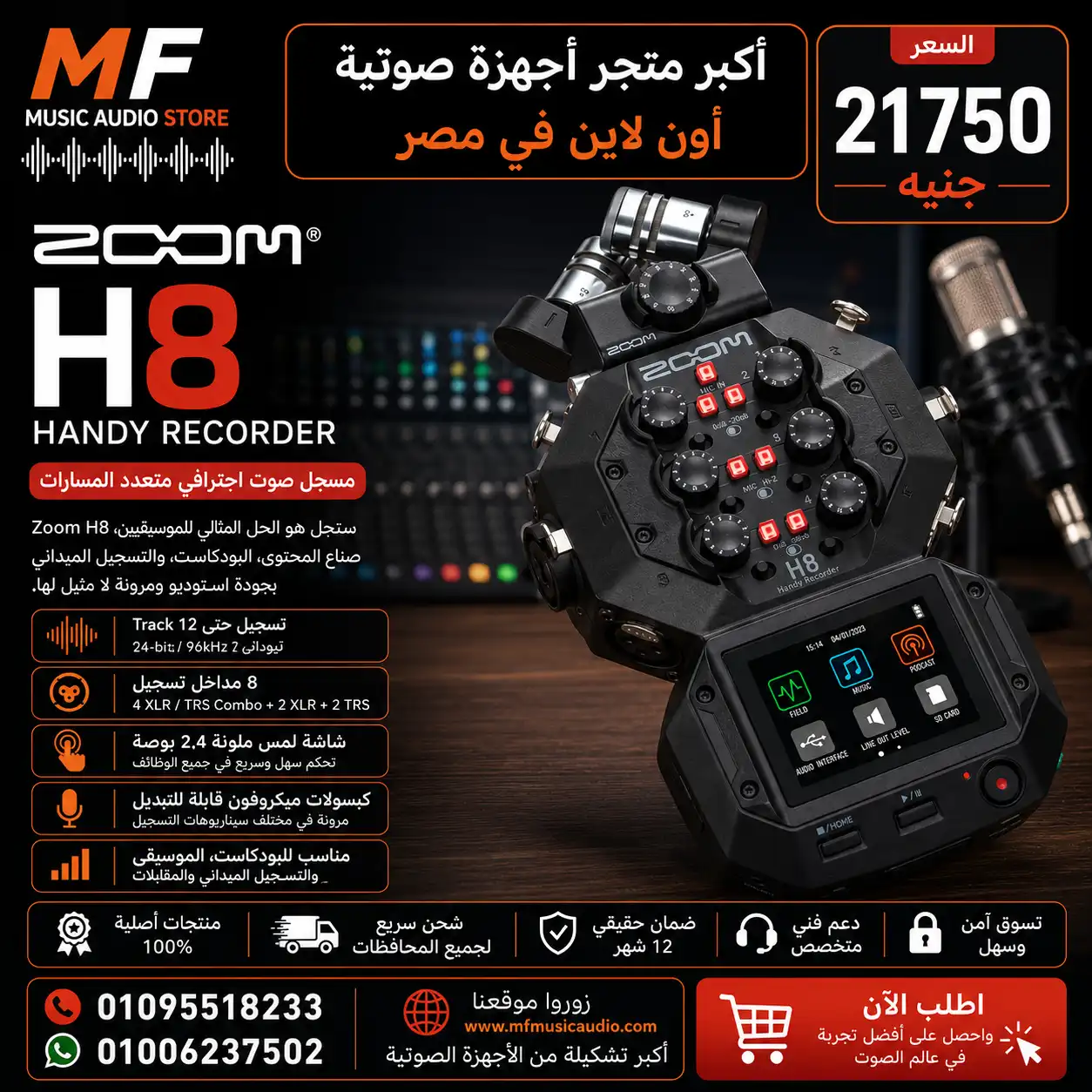Zoom H8 Portable Handy Recorder | مسجل زوم H8 احترافي بـ 12 مسار وشاشة لمس