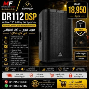 سماعة صاب مسرحية احترافية بقدرة 1200 واط مقاس 12 بوصة ومعالج DSP موديل Behringer DR112DSP - متوفر لدى MF Music Egypt