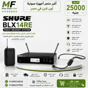 Shure BLX14RE/PGA31 Wireless Headset System | نظام شور لاسلكي احترافي هيدسيت راك ماونت