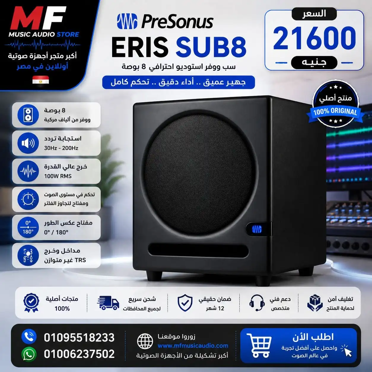 PreSonus Eris Sub8 Studio Subwoofer | صب ووفر استوديو بريسونوس احترافي نشط 8 بوصة