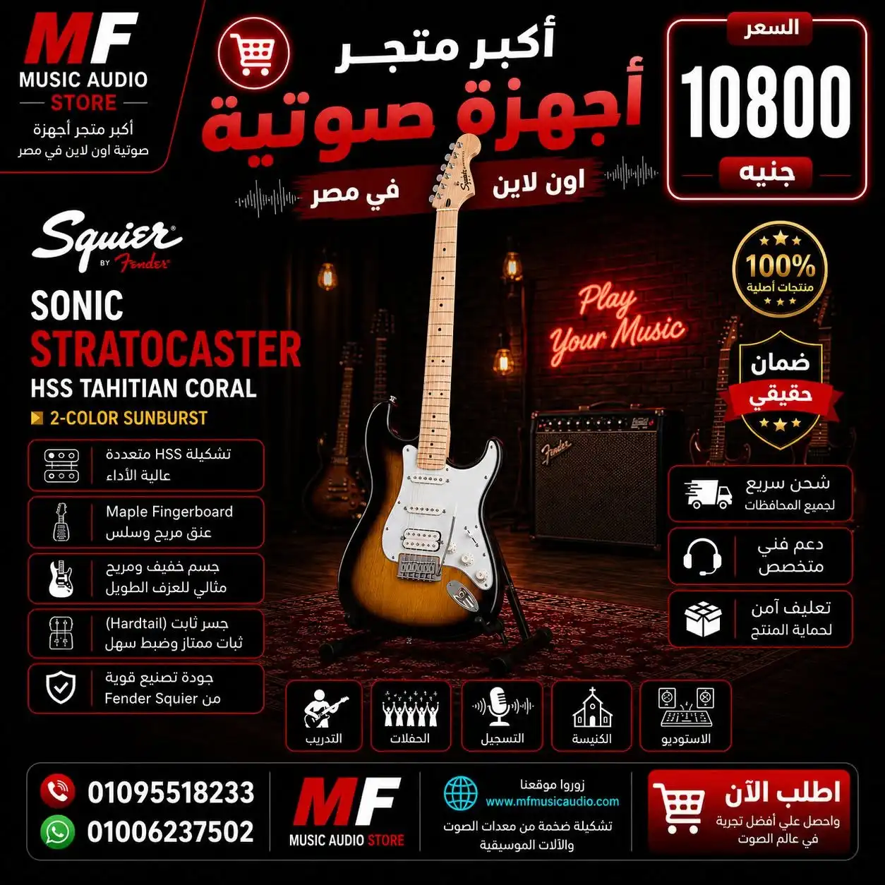 Squier Sonic Stratocaster | جيتار سكوير سونيك استراتوكاستر كلاسيكي احترافي