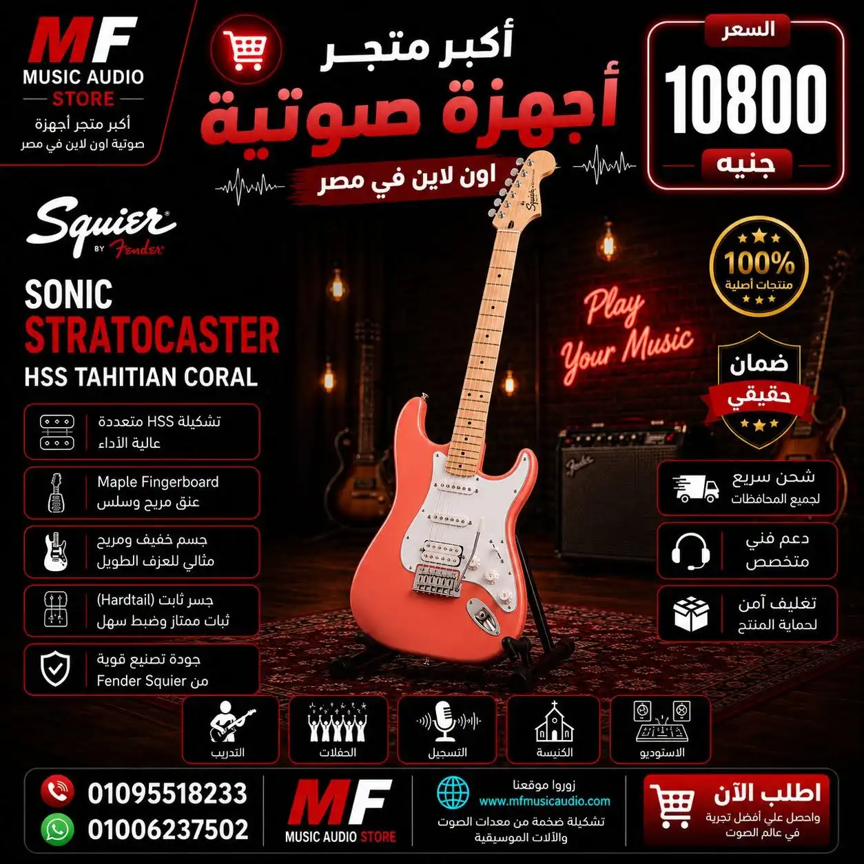 Squier Sonic Stratocaster HSS | جيتار سكوير سونيك استراتوكاستر احترافي بلون مرجاني