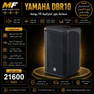 مكبر الصوت Yamaha DBR10