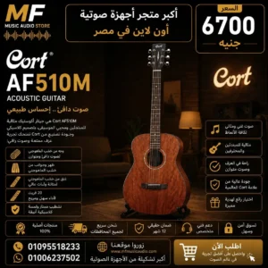 جيتار أكوستيك مصنع بالكامل من خشب الماهوجني موديل Cort AF510M - متوفر لدى MF Music Egypt
