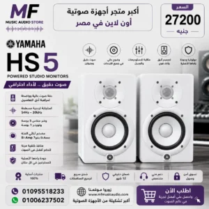 Yamaha HS5 – دقة صوت مذهلة لمراقبة الاستوديوهات باحترافية!