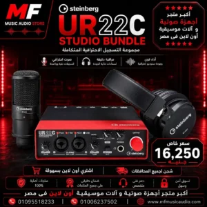 Steinberg UR22C Recording Pack | باكيدج استوديو شتاينبرج احترافي متكامل 32-بت