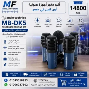 Audio-Technica MB-DK5 Drum Microphone Pack | باكيدج ميكروفونات درامز أوديو تكنيكا احترافية