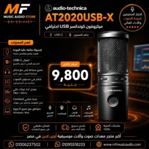 Audio-Technica AT2020USB-X | ميكروفون أوديو تكنيكا يو اس بي كوندنسر عالي الدقة