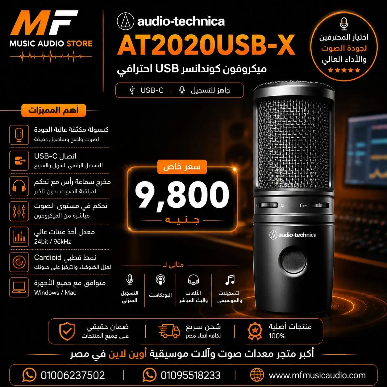 Audio-Technica AT2020USB-X | ميكروفون أوديو تكنيكا يو اس بي كوندنسر عالي الدقة