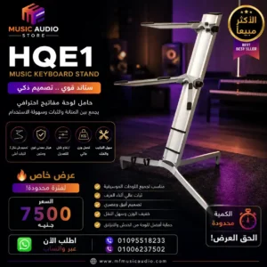 HQE1 Professional Double-Tier Aluminum Keyboard Stand | ستاند كيبورد ألمنيوم احترافي دورين