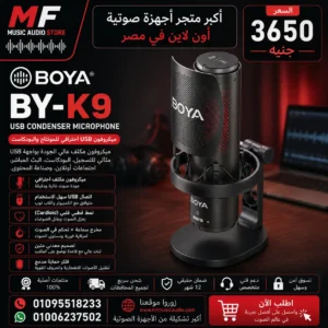 BOYA K9 USB Condenser Microphone | ميكروفون بويا كيه 9 يو اس بي احترافي إصدار 2025