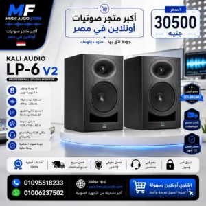 Kali Audio LP-6 V2 | مونيتور ستوديو كالي أوديو احترافي دقة صوت فائقة