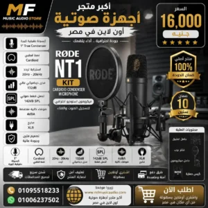 ميكروفون RODE NT1 (NT1-KIT)
