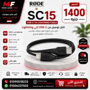 RØDE SC15 Cable | كابل رود لايتنينج إلى USB-C احترافي بطول 30 سم