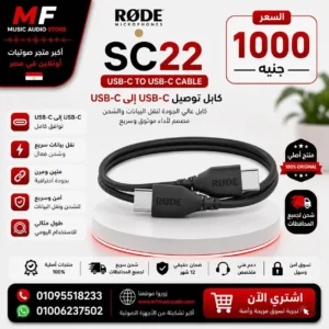 RØDE SC22 Cable | كابل رود USB-C إلى USB-C احترافي بطول 30 سم