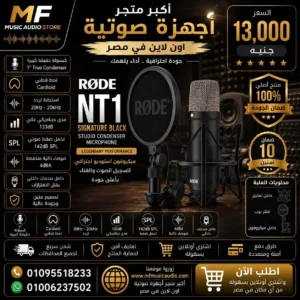 RØDE NT1 Signature Series | ميكروفون رود إن تي 1 سيجنتشر ستوديو كوندنسر احترافي