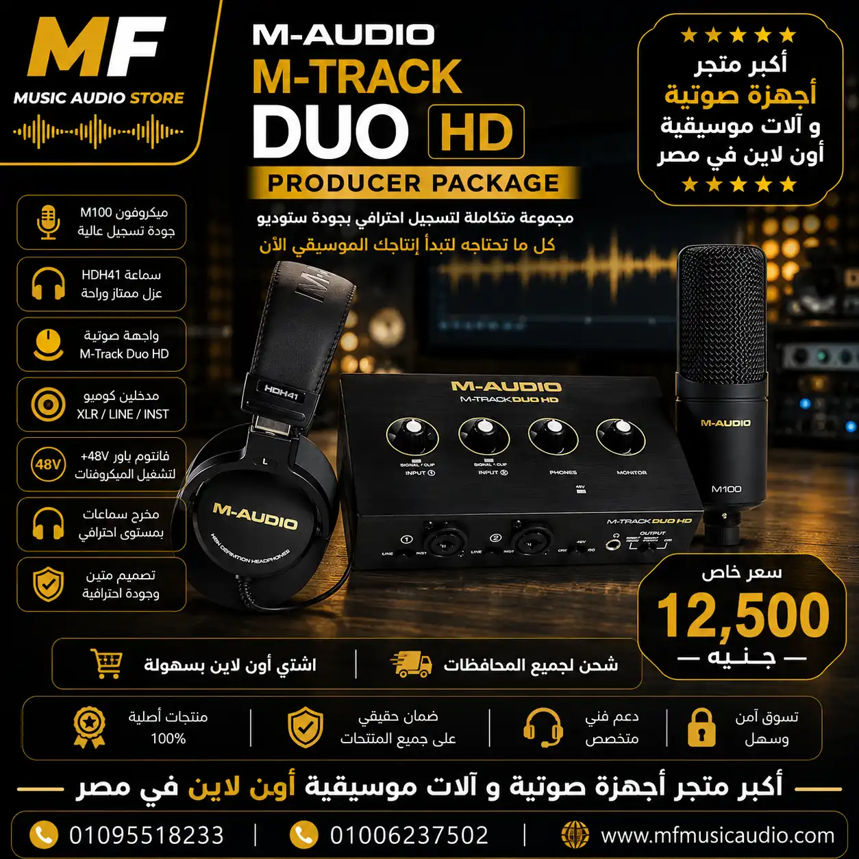 M-Audio M-Track Duo HD Producer Pack | باكج تسجيل ستوديو إم أوديو متكامل للمحترفين