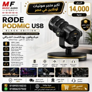 RØDE PodMic USB | ميكروفون رود بود مايك يو اس بي احترافي ثنائي التوصيل
