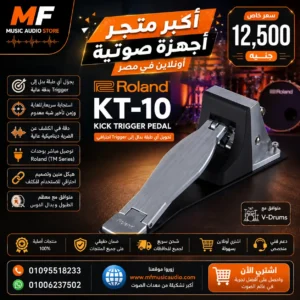 Roland KT-10 Kick Trigger Pedal | دواسة كيك درام رولاند احترافية صامتة ومدمجة