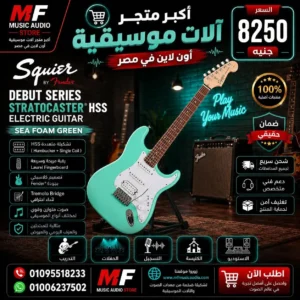 Squier Debut Stratocaster | جيتار سكوير ديبوت ستراتوكاستر أداء فيندر الأسطوري